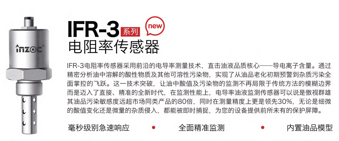 IFR-3電阻率傳感器：精準監測油液品質，守護設備高效運行圖1