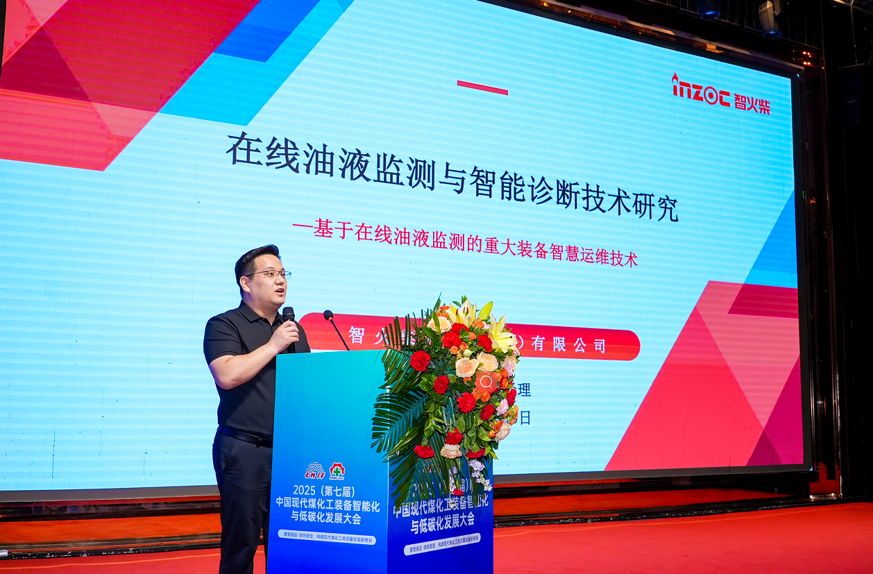 2025煤化工大會：INZOC聚焦?jié)櫥\斷展品方案，以專題演講賦能行業(yè)智慧運維
